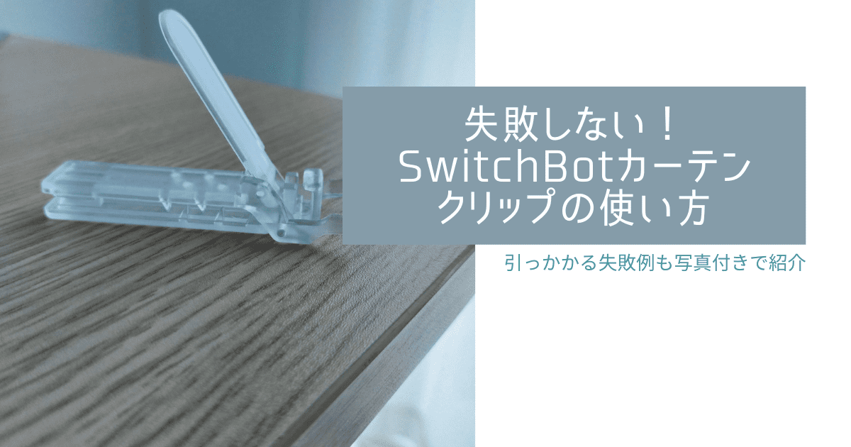 SwitchBot カーテン
