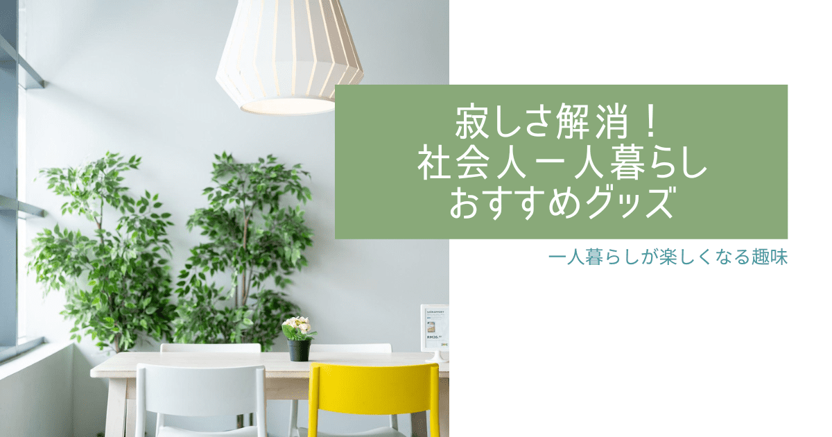 寂しさ解消 社会人の一人暮らしの寂しさを解消するグッズ３選 一人暮らしが楽しくなるおすすめの趣味も紹介 コンブロ