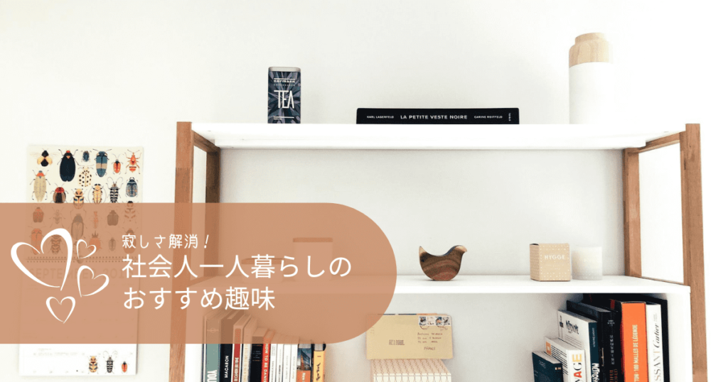 寂しさ解消 社会人の一人暮らしの寂しさを解消するグッズ３選 一人暮らしが楽しくなるおすすめの趣味も紹介 コンブロ