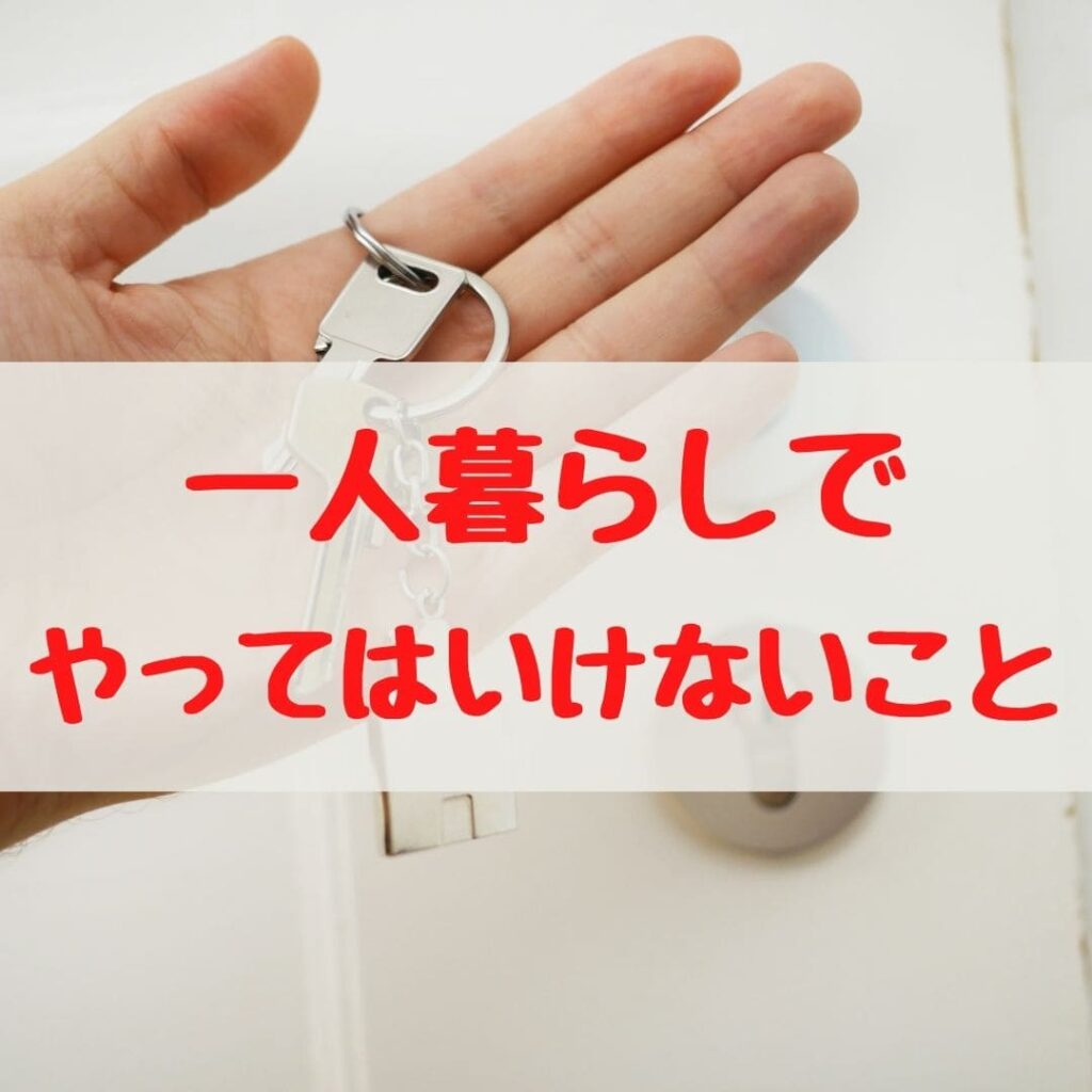 後悔しない 一人暮らしでやってはいけないこと５選 と防犯対策を完璧にする方法５選 おすすめ防犯グッズも紹介 コンブロ