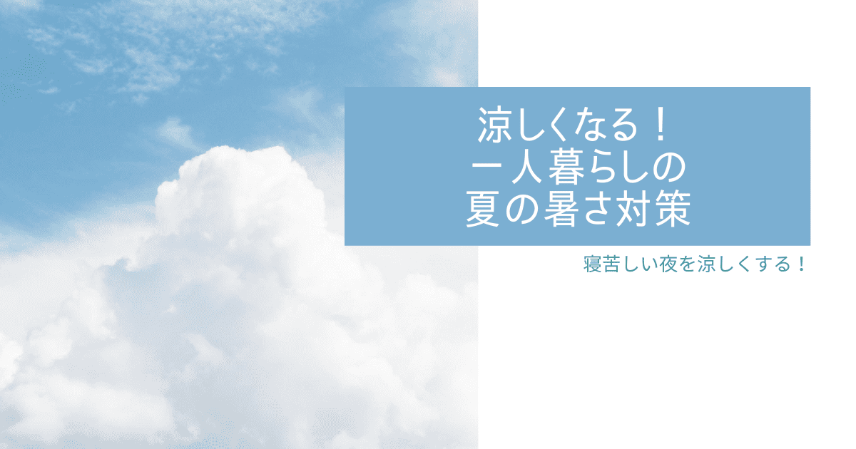 涼しくなる 一人暮らしの夏の暑さ対策５選 寝苦しい夜も乗り越えるおすすめ対策グッズも紹介 コンブロ